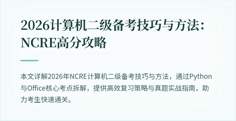 2026计算机二级备考技巧与方法:NCRE高分攻略