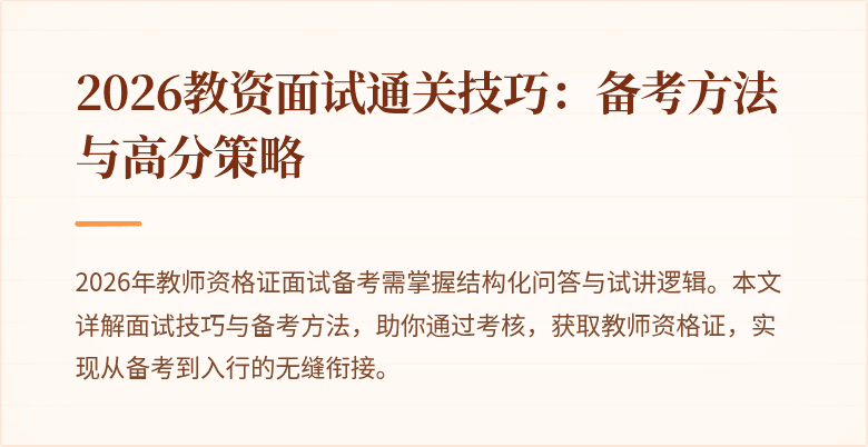 2026教资面试通关技巧:备考方法与高分策略