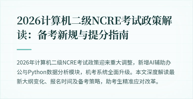 2026计算机二级NCRE考试政策解读:备考新规与提分指南