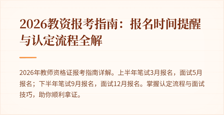 2026教资报考指南：报名时间提醒与认定流程全解