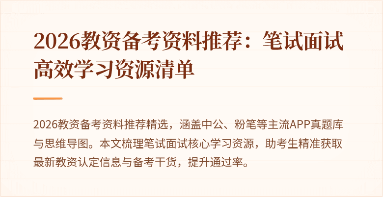 2026教资备考资料推荐：笔试面试高效学习资源清单