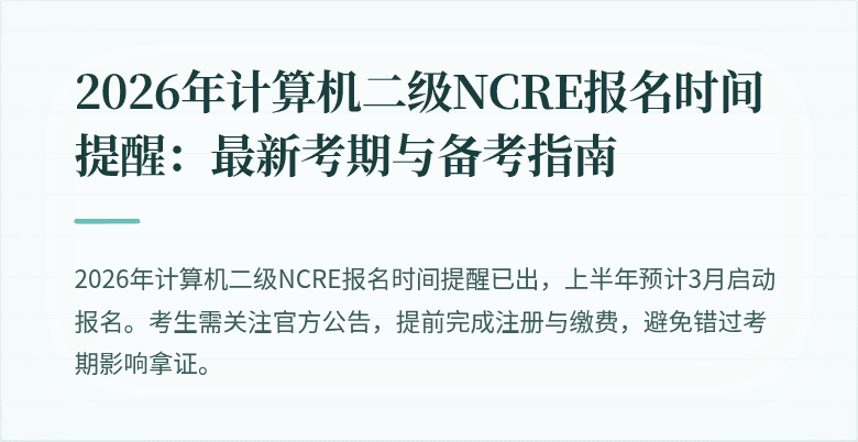 2026年计算机二级NCRE报名时间提醒：最新考期与备考指南