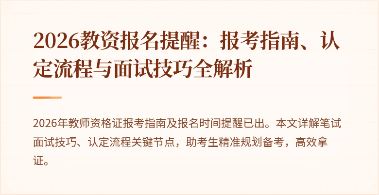 2026教资报名提醒:报考指南、认定流程与面试技巧全解析