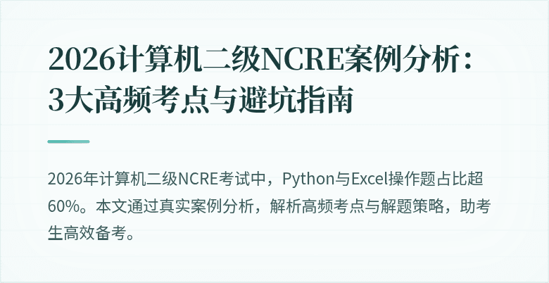 2026计算机二级NCRE案例分析:3大高频考点与避坑指南