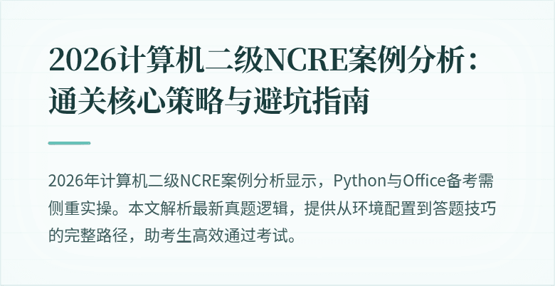 2026计算机二级NCRE案例分析：通关核心策略与避坑指南