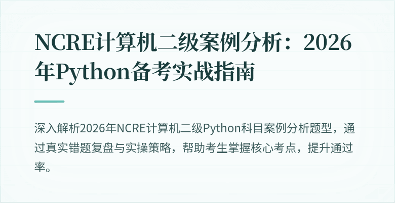 NCRE计算机二级案例分析:2026年Python备考实战指南