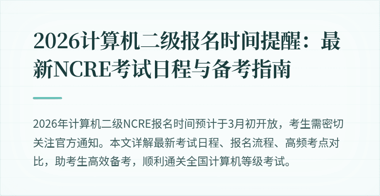 2026计算机二级报名时间提醒:最新NCRE考试日程与备考指南