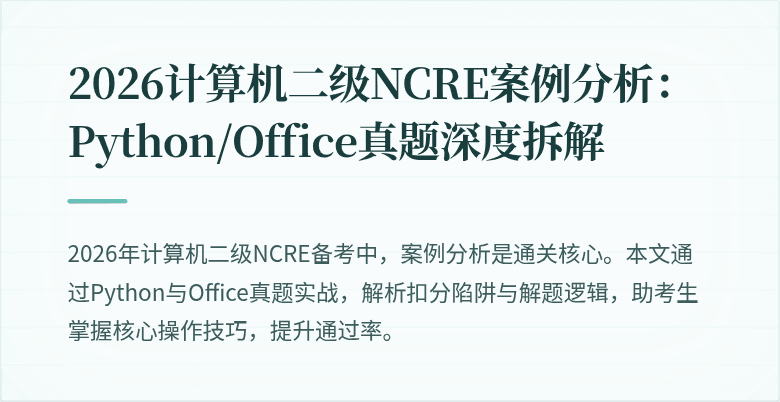 2026计算机二级NCRE案例分析:Python/Office真题深度拆解