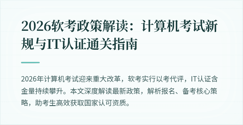 2026软考政策解读：计算机考试新规与IT认证通关指南