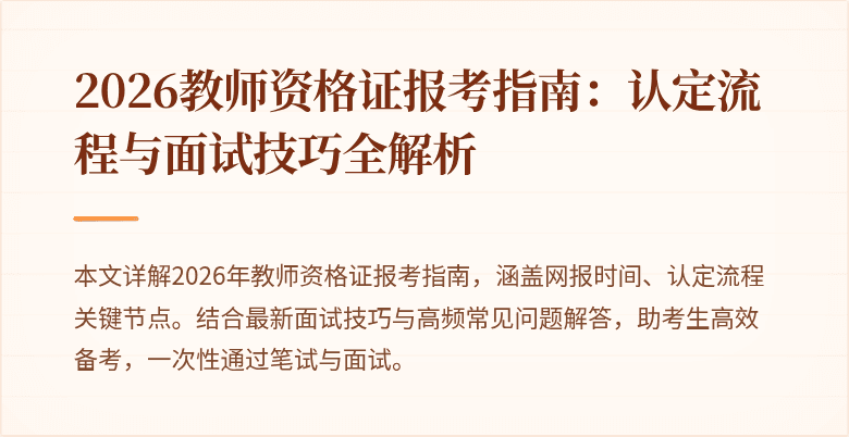 2026教师资格证报考指南:认定流程与面试技巧全解析