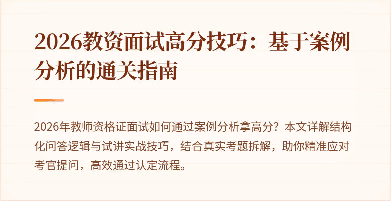 2026教资面试高分技巧：基于案例分析的通关指南