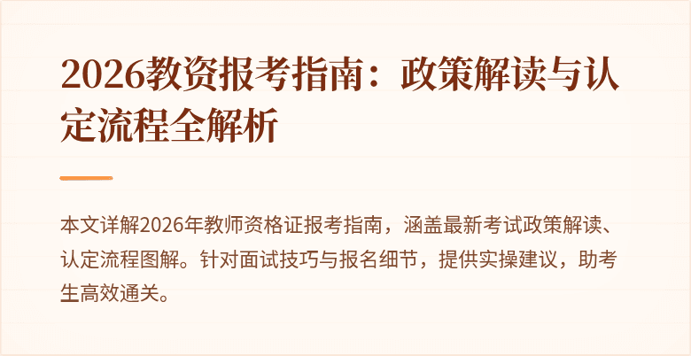 2026教资报考指南:政策解读与认定流程全解析
