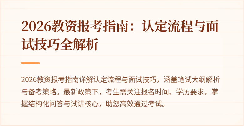 2026教资报考指南：认定流程与面试技巧全解析