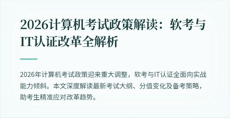 2026计算机考试政策解读：软考与IT认证改革全解析