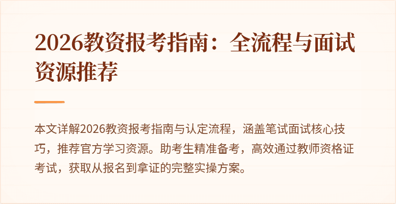 2026教资报考指南：全流程与面试资源推荐
