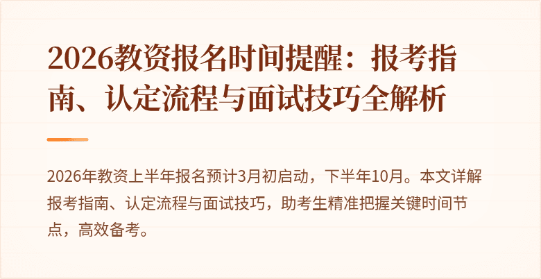 2026教资报名时间提醒:报考指南、认定流程与面试技巧全解析