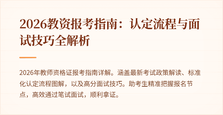 2026教资报考指南：认定流程与面试技巧全解析