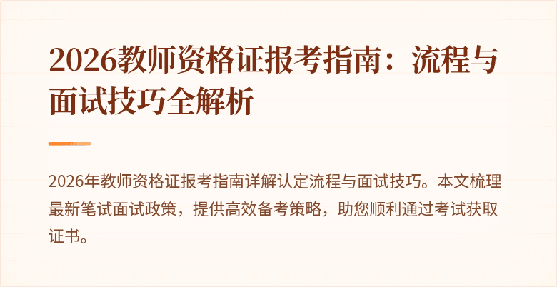 2026教师资格证报考指南:流程与面试技巧全解析