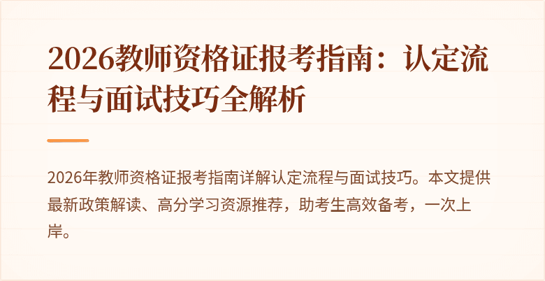 2026教师资格证报考指南:认定流程与面试技巧全解析