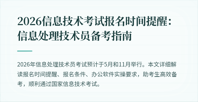 2026信息技术考试报名时间提醒：信息处理技术员备考指南