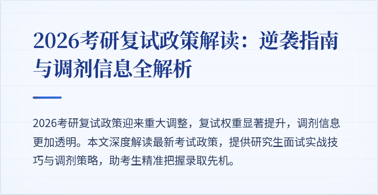 2026考研复试政策解读：逆袭指南与调剂信息全解析
