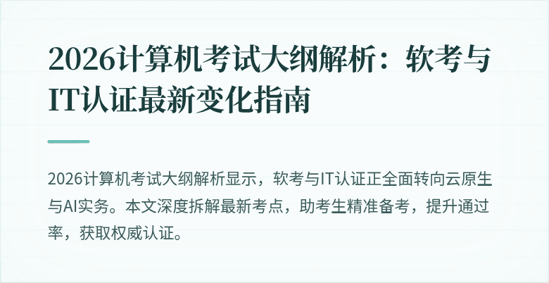 2026计算机考试大纲解析:软考与IT认证最新变化指南
