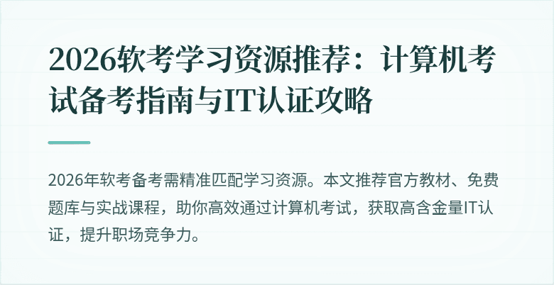2026软考学习资源推荐：计算机考试备考指南与IT认证攻略