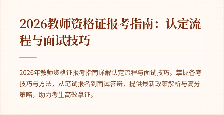 2026教师资格证报考指南:认定流程与面试技巧