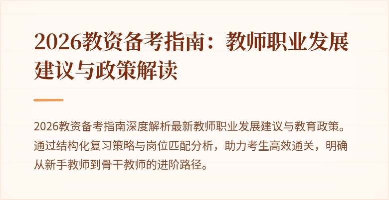 2026教资备考指南：教师职业发展建议与政策解读