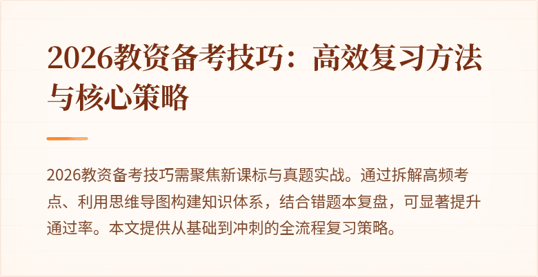 2026教资备考技巧：高效复习方法与核心策略