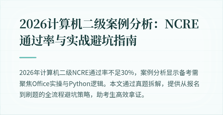 2026计算机二级案例分析:NCRE通过率与实战避坑指南