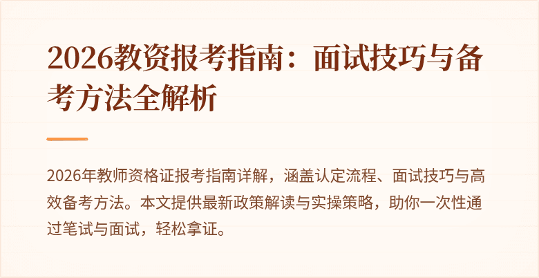 2026教资报考指南:面试技巧与备考方法全解析