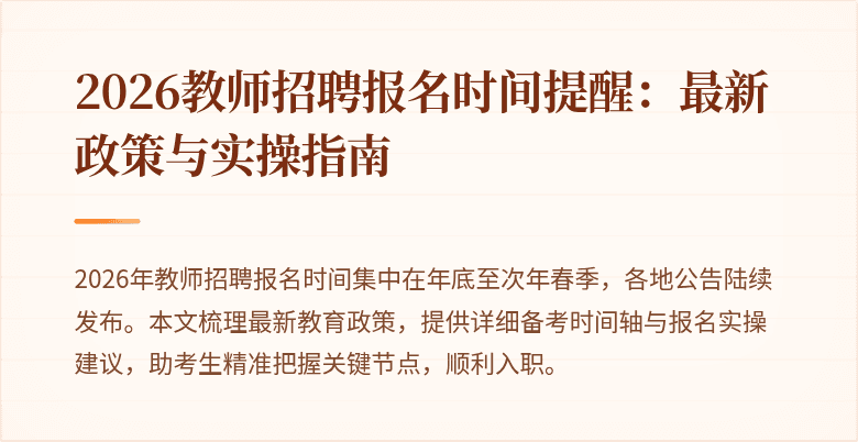 2026教师招聘报名时间提醒：最新政策与实操指南