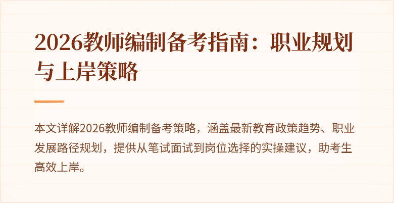 2026教师编制备考指南：职业规划与上岸策略
