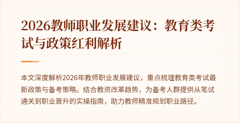 2026教师职业发展建议:教育类考试与政策红利解析