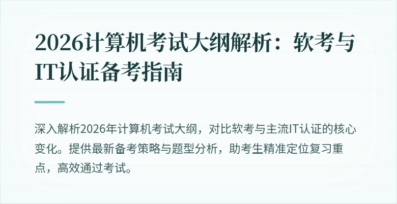2026计算机考试大纲解析：软考与IT认证备考指南