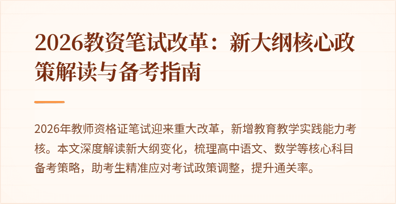 2026教资笔试改革：新大纲核心政策解读与备考指南