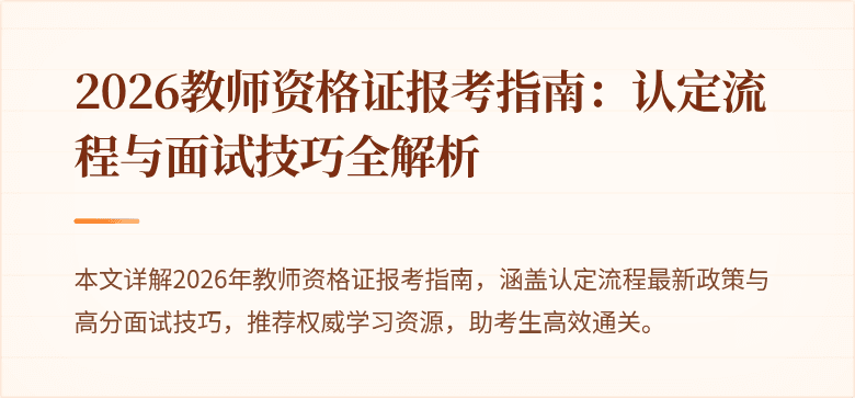 2026教师资格证报考指南：认定流程与面试技巧全解析