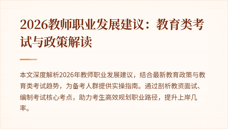 2026教师职业发展建议：教育类考试与政策解读