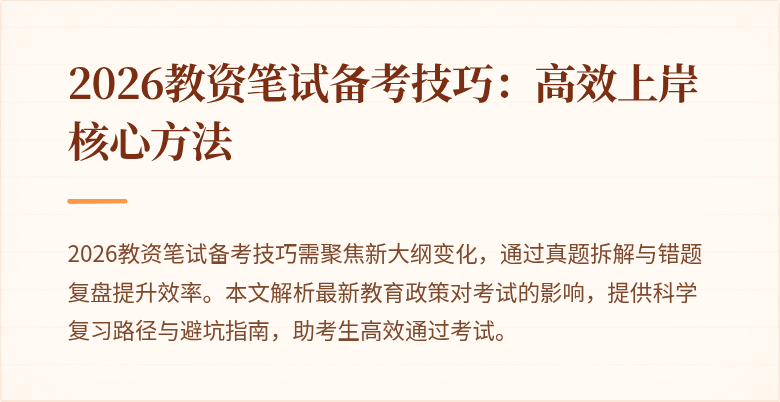 2026教资笔试备考技巧：高效上岸核心方法