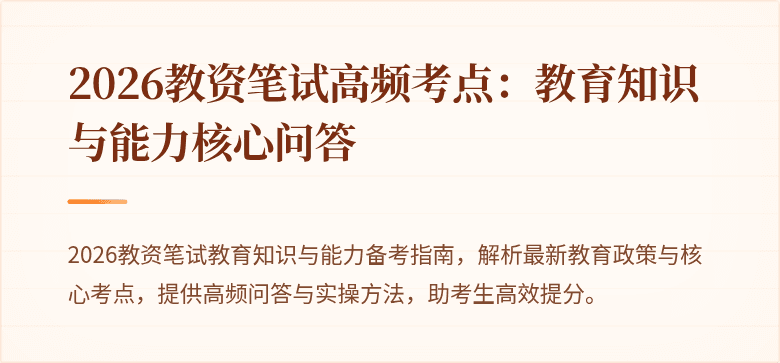 2026教资笔试高频考点：教育知识与能力核心问答