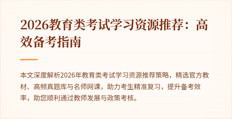 2026教育类考试学习资源推荐：高效备考指南