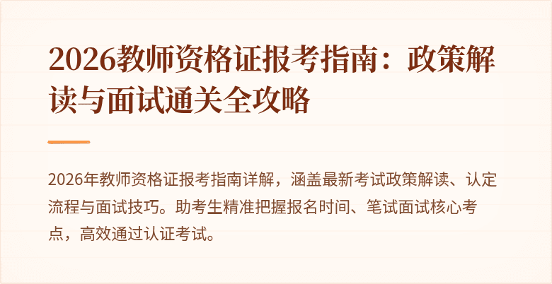2026教师资格证报考指南：政策解读与面试通关全攻略