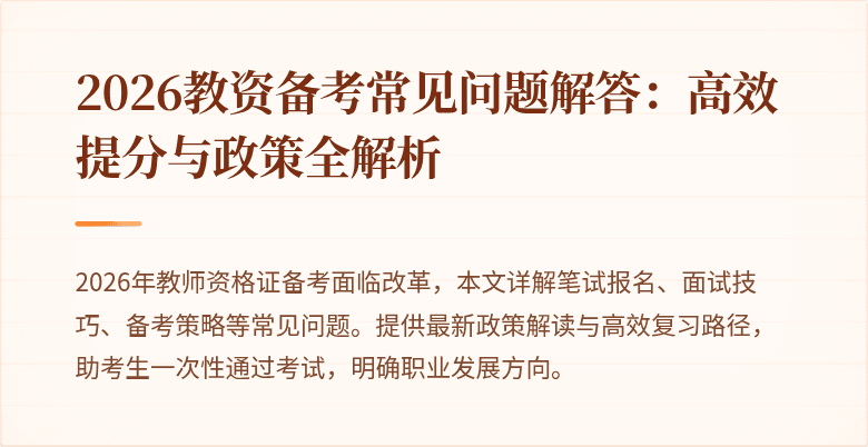 2026教资备考常见问题解答:高效提分与政策全解析