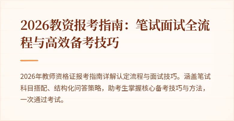 2026教资报考指南:笔试面试全流程与高效备考技巧