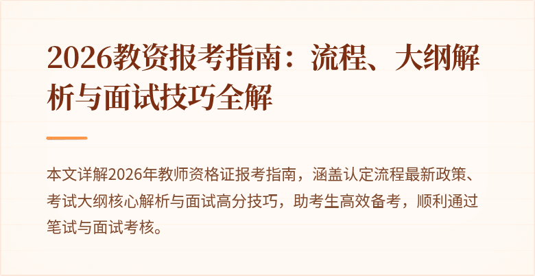 2026教资报考指南:流程、大纲解析与面试技巧全解