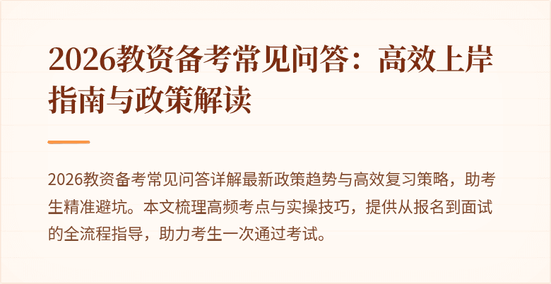 2026教资备考常见问答：高效上岸指南与政策解读