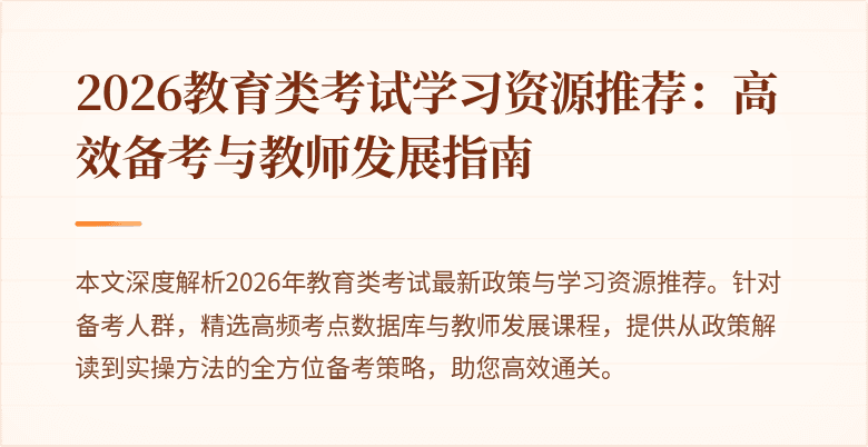 2026教育类考试学习资源推荐:高效备考与教师发展指南
