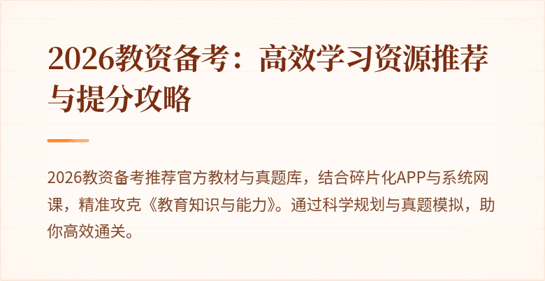 2026教资备考：高效学习资源推荐与提分攻略
