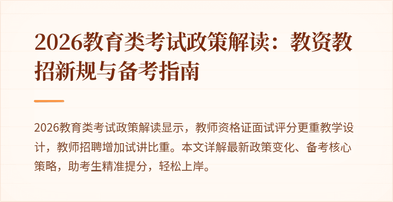 2026教育类考试政策解读：教资教招新规与备考指南